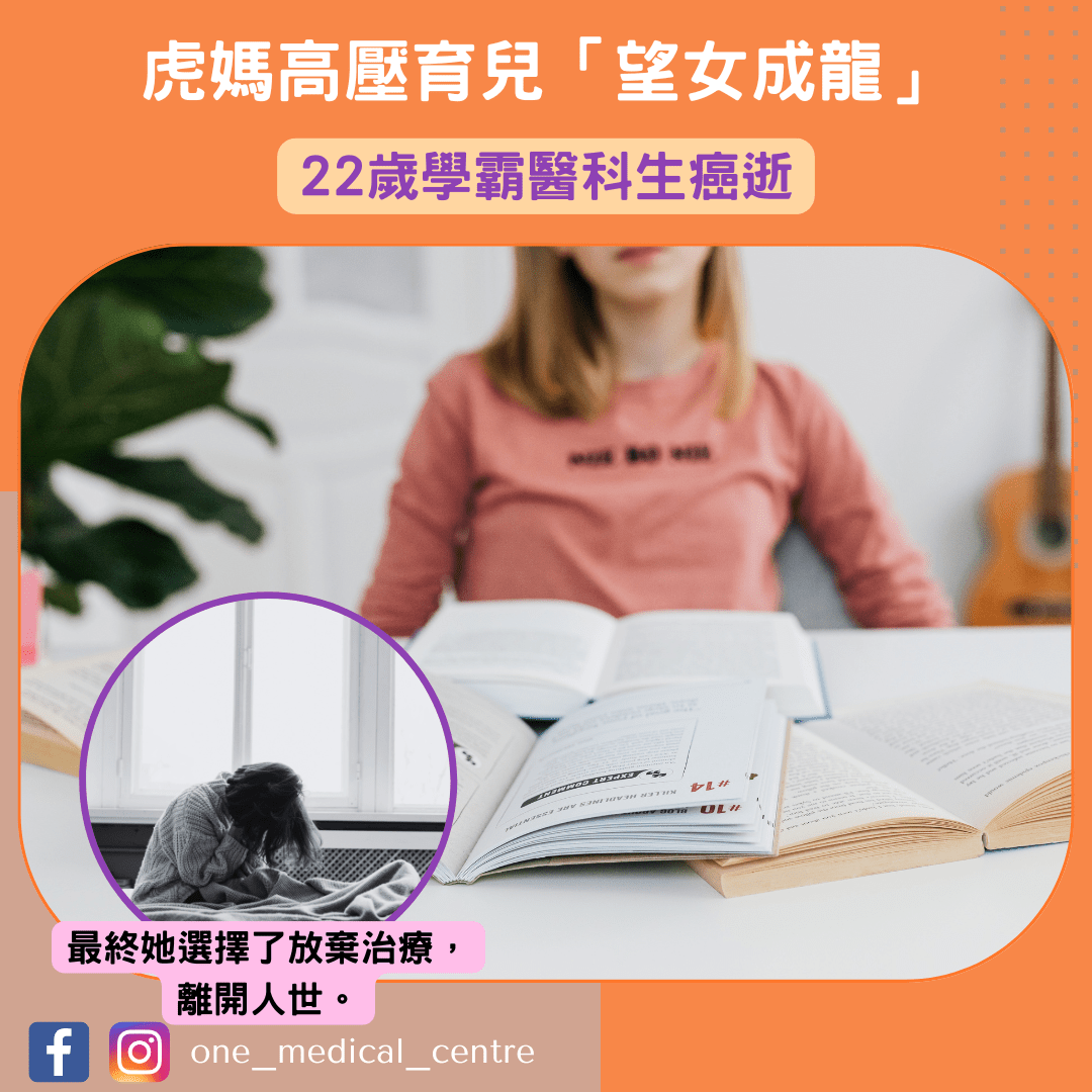【虎媽高壓育兒「望女成龍」　22歲學霸醫科生癌逝　最後剖白極悲痛】